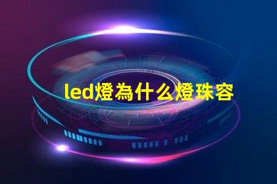 led燈為什么燈珠容易燒壞 led燈燈珠閃爍故障解決方法